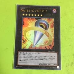 遊戯王 NO.11 ビック・アイ 1枚のサムネイル