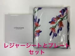 【新品未使用】ロクシタン レジャーシート プレートセット ノベルティのサムネイル