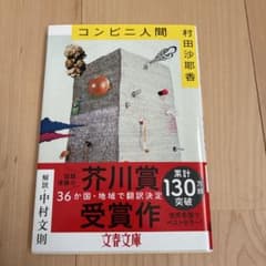 コンビニ人間のサムネイル