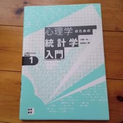 心理学のための統計学入門 ココロのデータ分析のサムネイル