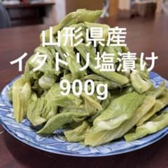 山形県産 イタドリ塩漬け　5kg(1kg×5袋) 山菜　野菜　塩蔵 山形県産 イタドリ塩漬け 900g 山菜 野菜 塩蔵 - メルカリ