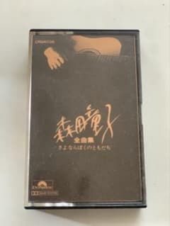 森田童子 全曲集 さよならぼくのともだち カセットテープ - メルカリ