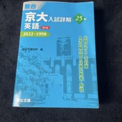 京大入試詳解英語のサムネイル