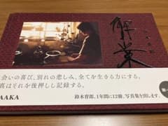 直筆サイン入り】鈴木育郎写真集 「解業」 赤々舎 - メルカリ