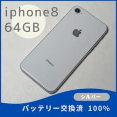 Apple iPhone 8 64GB シルバー 本体 - メルカリ