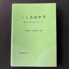 こころのケア : 臨床心理学的アプローチのサムネイル