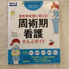 周術期看護ぜんぶガイド 急性期実習に使える! 必要な知識アセスメント技術 オー…のサムネイル