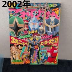 てれびくん 平成14年8月号 - メルカリ