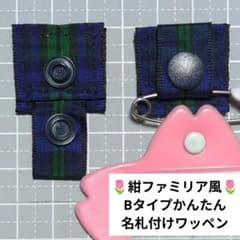 紺ファミリア風☆Bタイプかんたん名札付けワッペン/ネームタグ/夏服