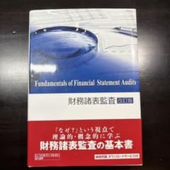 財務諸表監査 改訂版のサムネイル