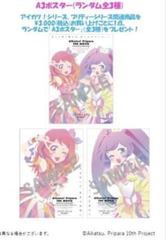 アイカツ！ プリパラ THE MOVIE A3ポスター 会場物販限定ポスターのサムネイル