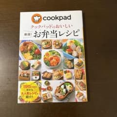 クックパッドのおいしい厳選!お弁当レシピのサムネイル