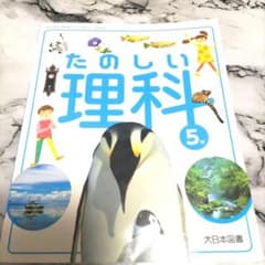 たのしい理科 5年 大日本図書 - メルカリ