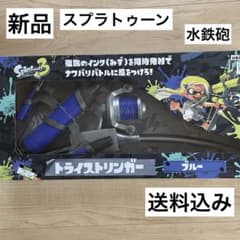 新品 スプラトゥーン3 トライストリンガー ブルー 水鉄砲 水遊び