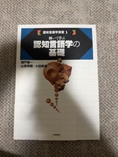 解いて学ぶ認知言語学の基礎 認知言語学演習1 瀬戸賢一のサムネイル