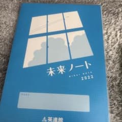未来ノート 2022 英進館のサムネイル