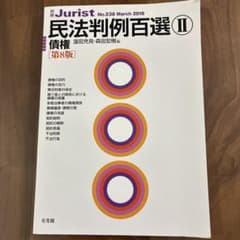 民法判例百選II 債権 第8版