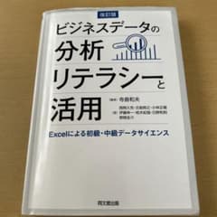 ビジネスデータの分析リテラシーと活用(改訂版)のサムネイル