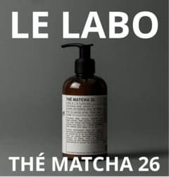 【新品未使用】LE LABO ルラボ　マッチャ 26 ボディ ローション LE LABO】マッチャ26 ボディローション - メルカリ