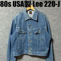 80s LEE 220 ビックサイズ USA製 USA製ビッグサイズ 80s Lee 220-J ヴィンテージ デニムジャケット