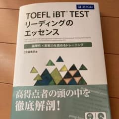 TOEＦL     IBT    TESTリーディングのエッセンスのサムネイル
