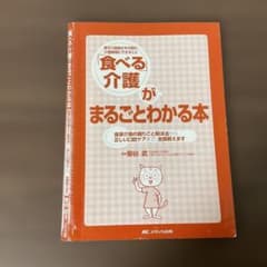 【裁断済み】食べる介護がまるごとわかる本のサムネイル