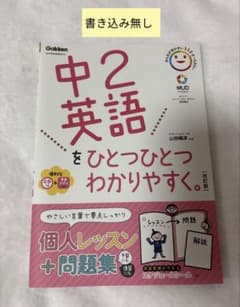 未使用 中2英語をひとつひとつわかりやすく。 改訂版 学研のサムネイル
