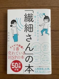 「繊細さん」の本 「気がつきすぎて疲れる」が驚くほどなくなるのサムネイル