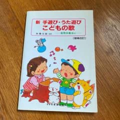 新　手遊び・うた遊び　こどもの歌のサムネイル