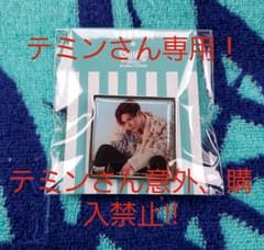 ※テミンさん専用※のサムネイル