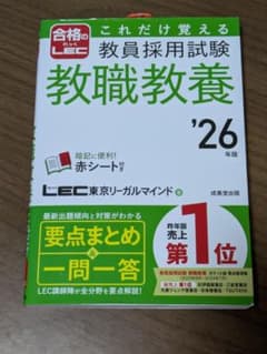 教員採用試験 教職教養 26年版 LEC 成美堂出版のサムネイル