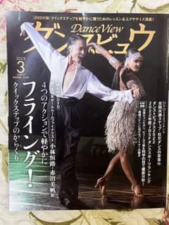ダンスビュウ　2023年3月号　DVD付きのサムネイル