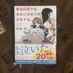 僕は何度でも、きみに初めての恋をする。のサムネイル