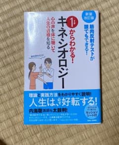 新装改訂版 1からわかる!キネシオロジーのサムネイル