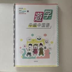 遊学 中級中国語のサムネイル