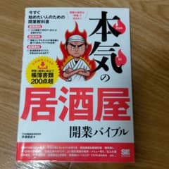 本気の居酒屋開業バイブルのサムネイル