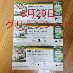 8月29日☆阪神 vs ヤクルト☆甲子園☆連番チケット3枚☆グリーンシートのサムネイル