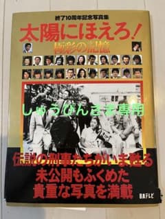 「太陽にほえろ！ 」 終了10周年記念写真集 『極彩の記憶』のサムネイル