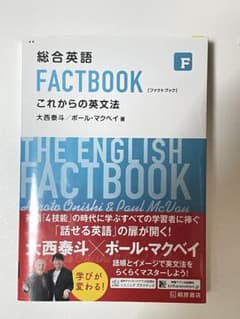 総合英語　Factbook これからの英文法のサムネイル