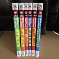 TAC 公務員試験(高卒・地方初級)要点チェック&基本問題集　6冊セット 公務員試験 国家一般職(高卒者)・地方初級 公務員 要点チェック&基本