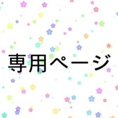 ゆいみるく(ゆい)様専用のサムネイル