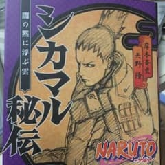 NARUTO-ナルト-シカマル秘伝 : 闇の黙に浮ぶ雲/岸本 斉史, 矢野 隆のサムネイル