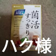 菌活すっきりのサムネイル