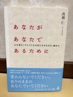 あなたがあなたであるために 高橋仁のサムネイル