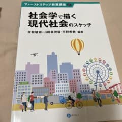 社会学で描く現代社会のスケッチのサムネイル