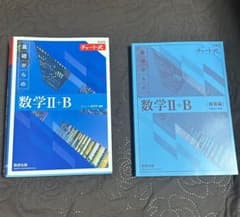 チャート式 基礎からの数学II+B 解答編付きのサムネイル