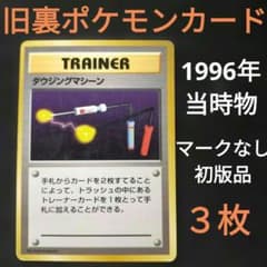 1996年 当時物 旧裏 ポケモンカード マークなし 初版 おまけ含 3枚