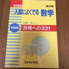 入試によくでる数学 新訂版 佐藤茂著のサムネイル