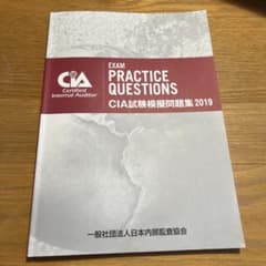 CIA試験模擬問題集2019のサムネイル