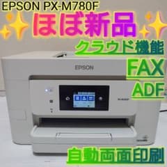 ✨️ほぼ新品✨️ EPSON インクジェットプリンター FAX PX-M780F